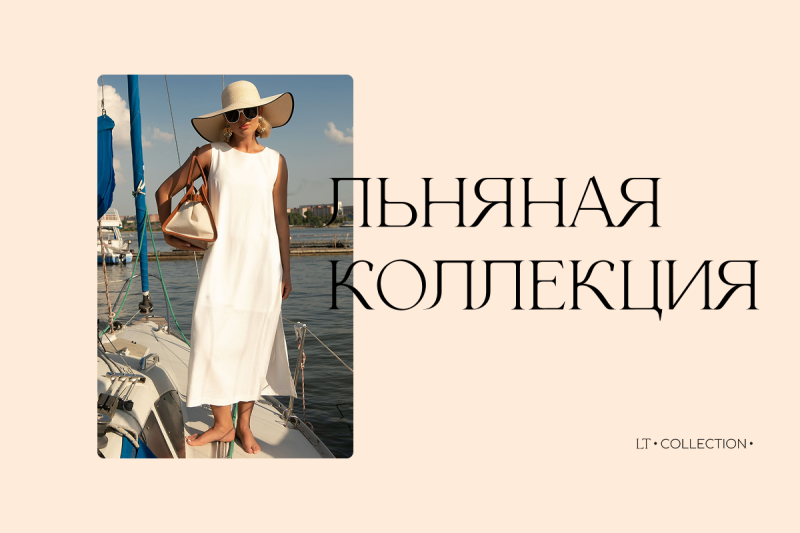 Лён, который хочется носить всё лето: новая коллекция «Тропик» от LT Collection